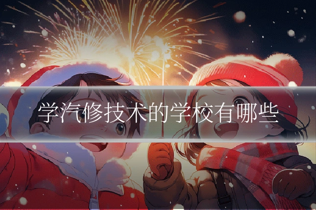 学汽修技术的学校有哪些