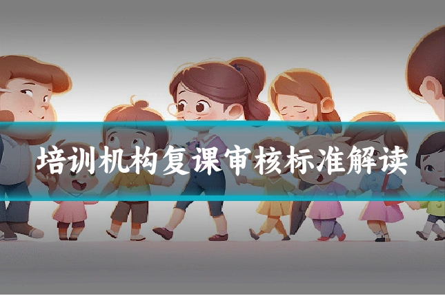 培训机构复课审核标准解读