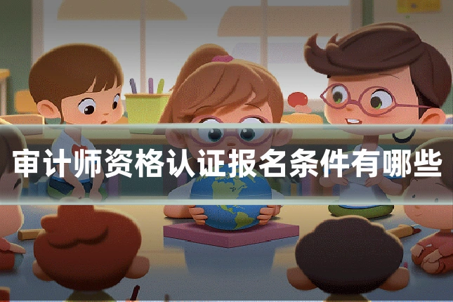 审计师资格认证报名条件有哪些