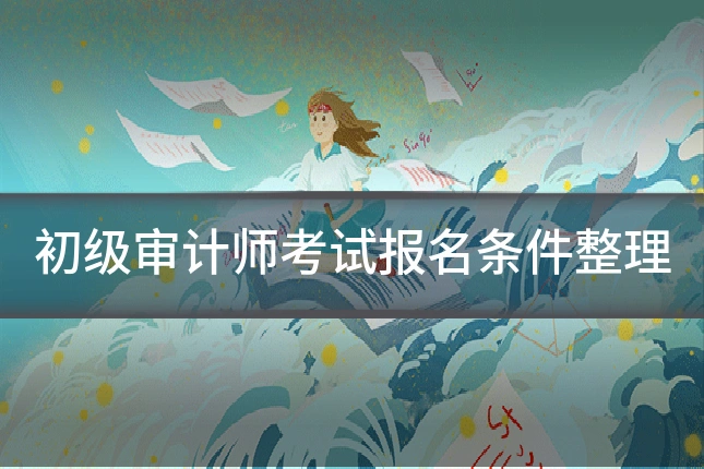 初级审计师考试报名条件整理