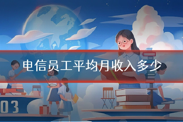 电信员工平均月收入多少