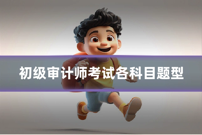 初级审计师考试各科目题型