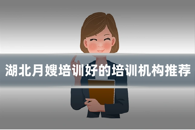 湖北月嫂培训好的培训机构推荐