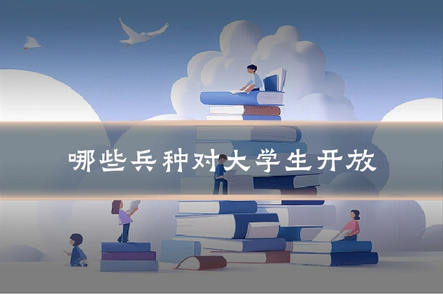 哪些兵种对大学生开放