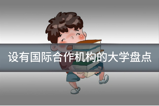 设有国际合作机构的大学盘点