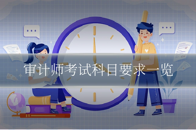 审计师考试科目要求一览