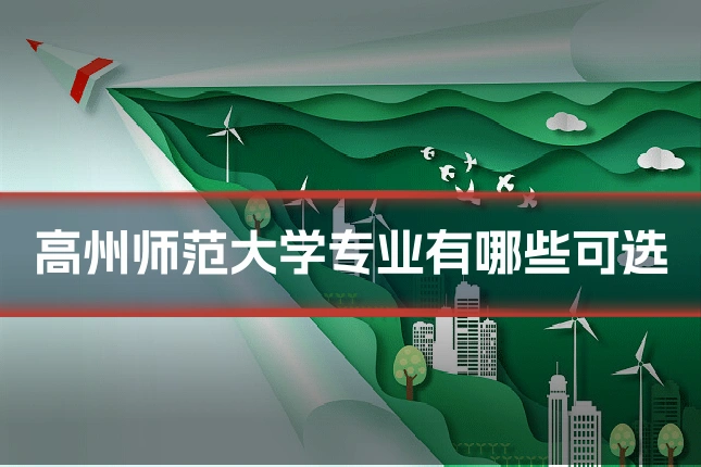 高州师范大学专业有哪些可选