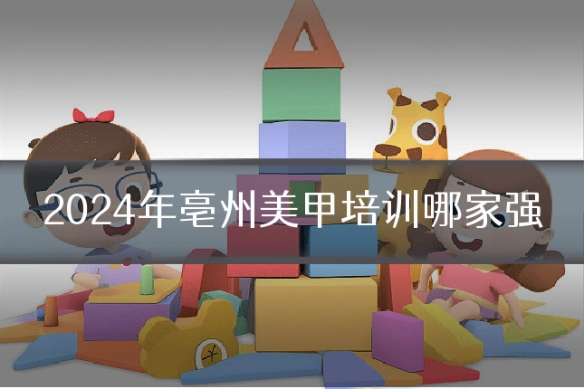 2024年亳州美甲培训哪家强