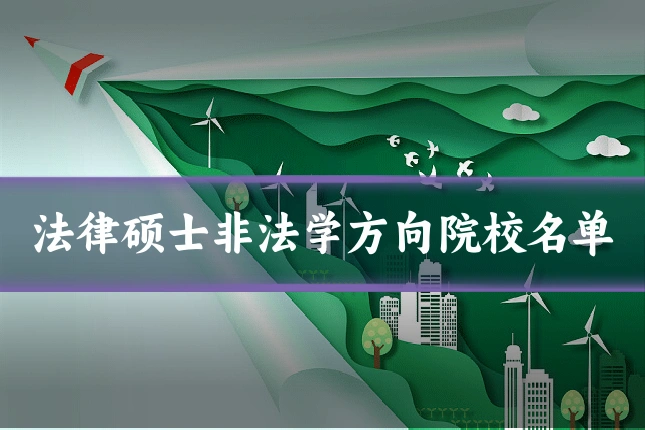 法律硕士非法学方向院校名单