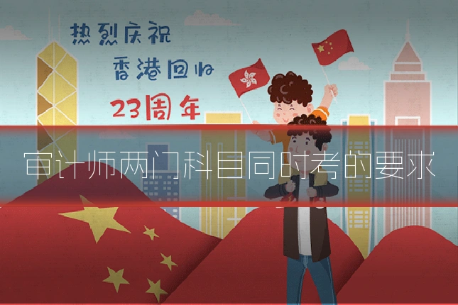 审计师两门科目同时考的要求