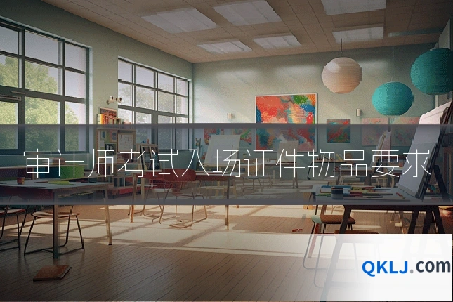 审计师考试入场证件物品要求