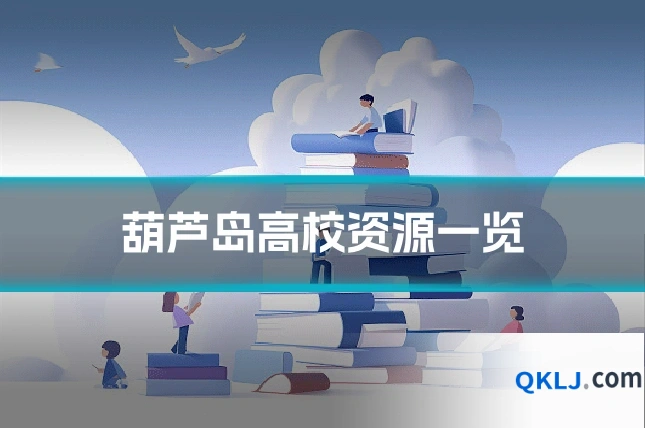 葫芦岛高校资源一览