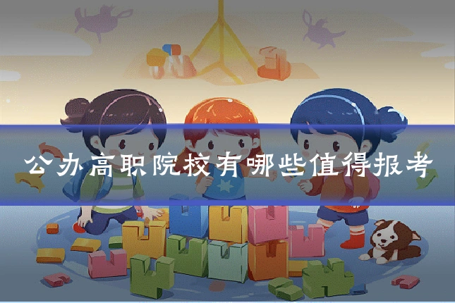 公办高职院校有哪些值得报考