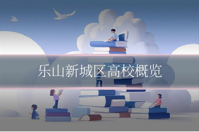 乐山新城区高校概览