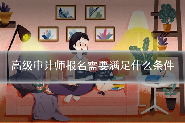 高级审计师报名需要满足什么条件