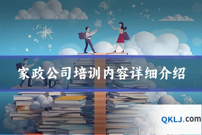家政公司培训内容详细介绍