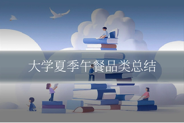 大学夏季午餐品类总结