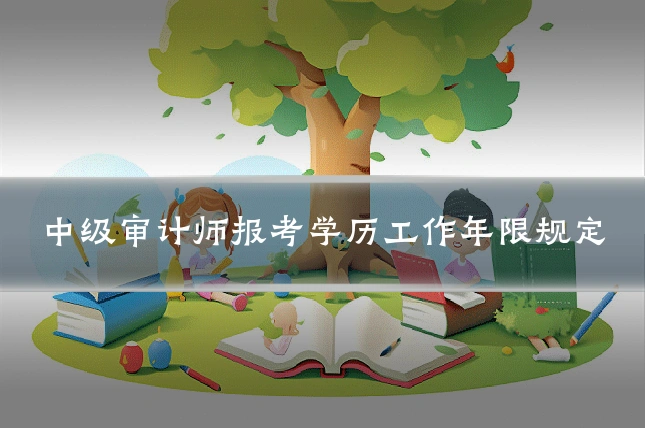 中级审计师报考学历工作年限规定