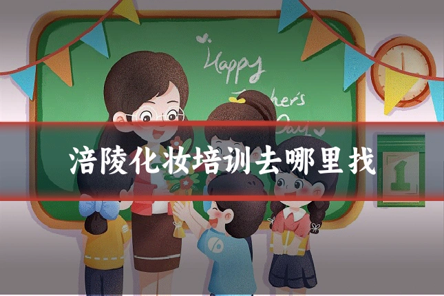 涪陵化妆培训去哪里找