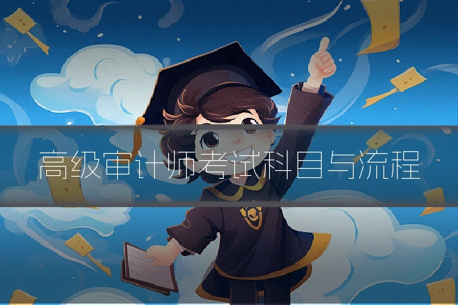 高级审计师考试科目与流程