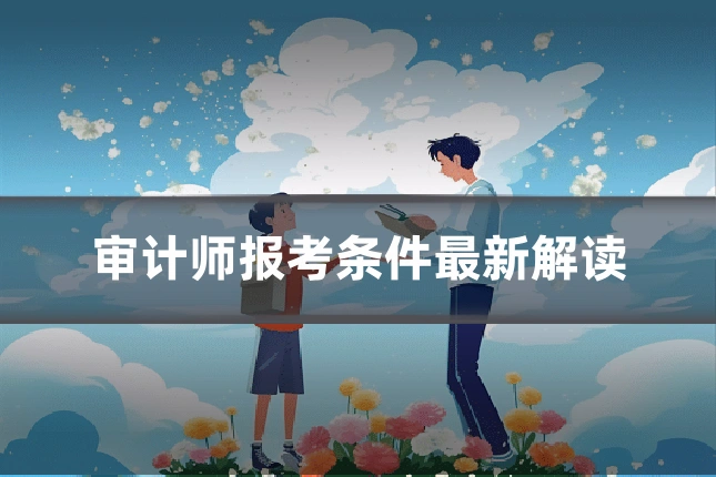 审计师报考条件最新解读