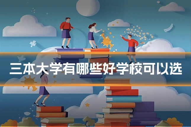 三本大学有哪些好学校可以选