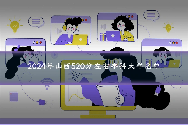 2024年山西520分左右本科大学名单