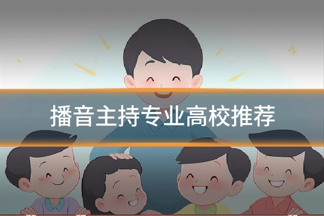 播音主持专业高校推荐