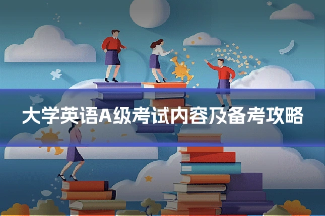 大学英语A级考试内容及备考攻略