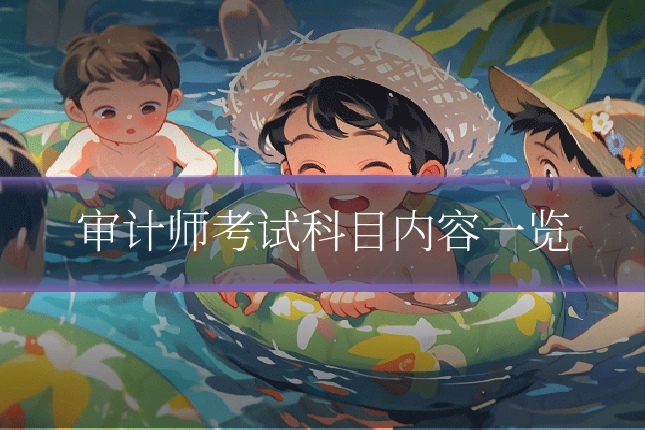 审计师考试科目内容一览