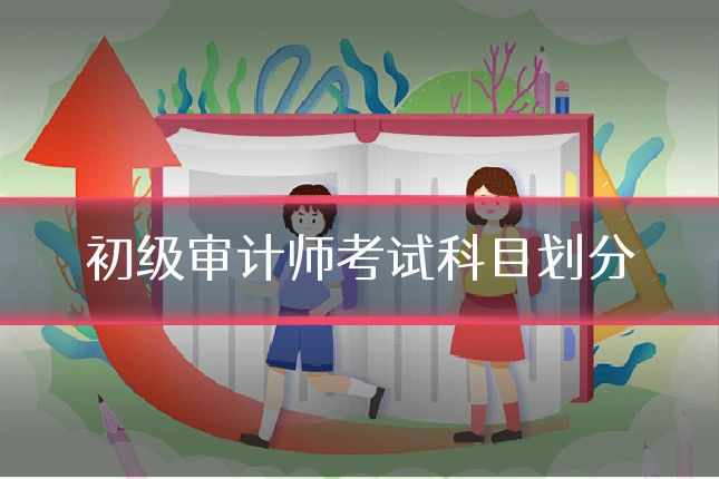 初级审计师考试科目划分