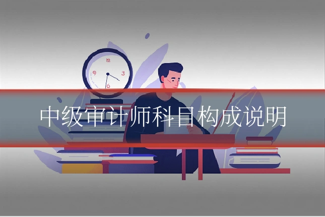 中级审计师科目构成说明