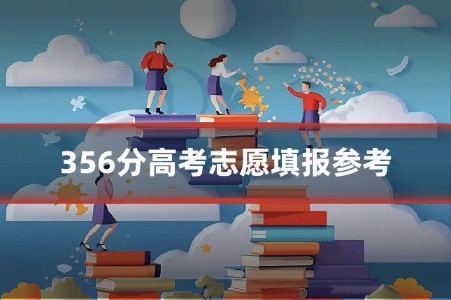 356分高考志愿填报参考