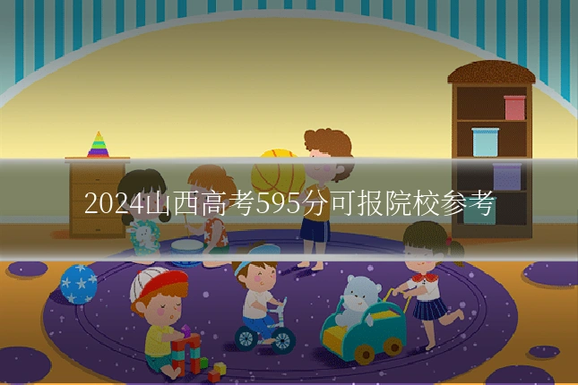 2024山西高考595分可报院校参考