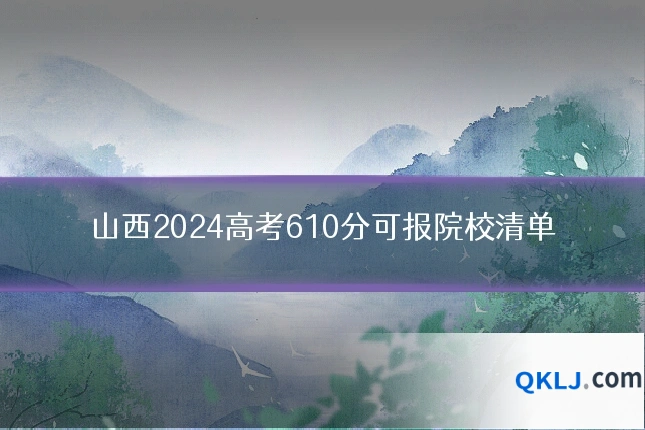 山西2024高考610分可报院校清单