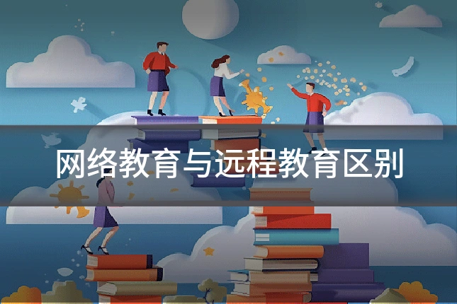 网络教育与远程教育区别