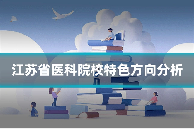 江苏省医科院校特色方向分析