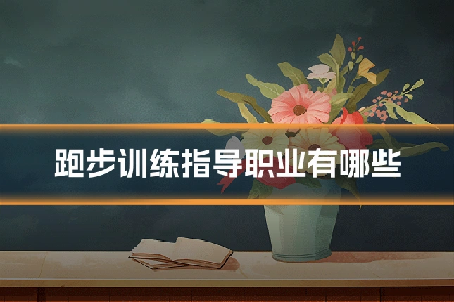 跑步训练指导职业有哪些