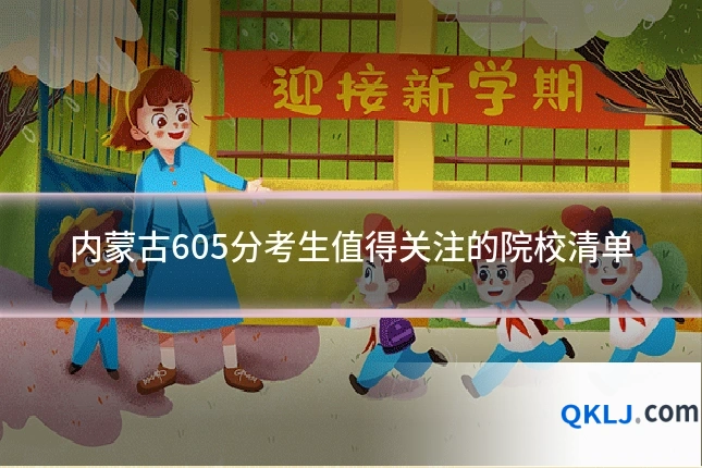 内蒙古605分考生值得关注的院校清单