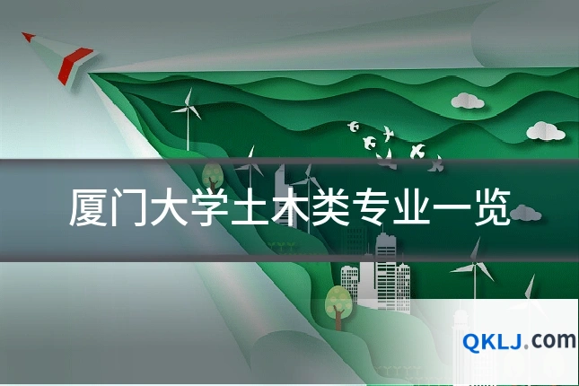 厦门大学土木类专业一览
