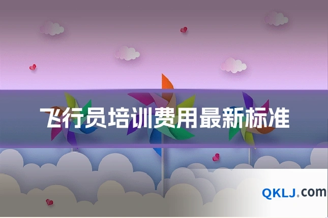 飞行员培训费用最新标准