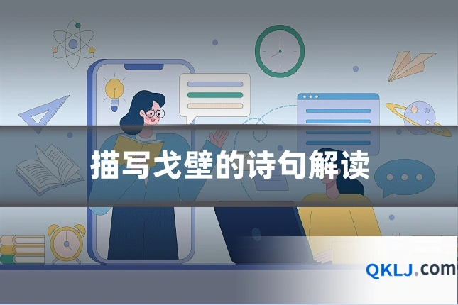 描写戈壁的诗句解读
