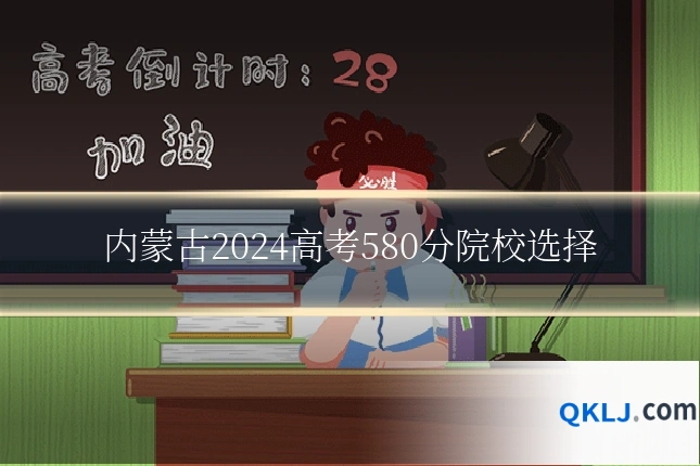 内蒙古2024高考580分院校选择