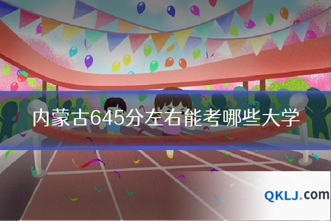 内蒙古645分左右能考哪些大学