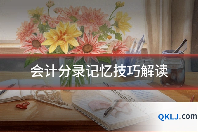 会计分录记忆技巧解读