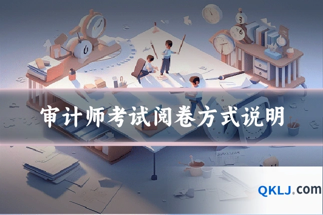 审计师考试阅卷方式说明