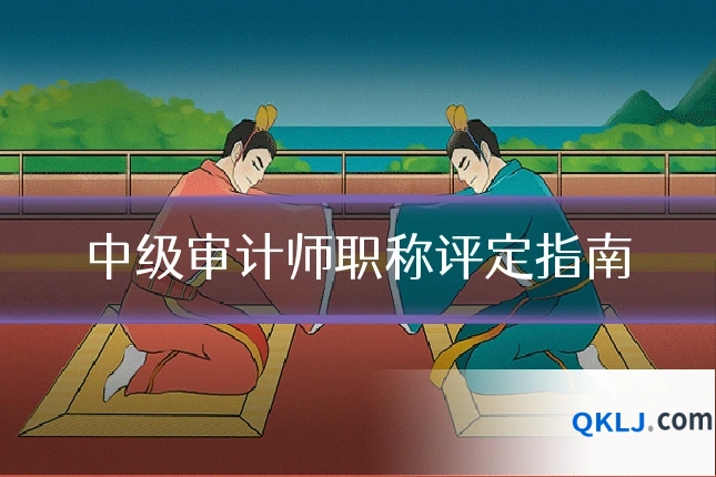 中级审计师职称评定指南