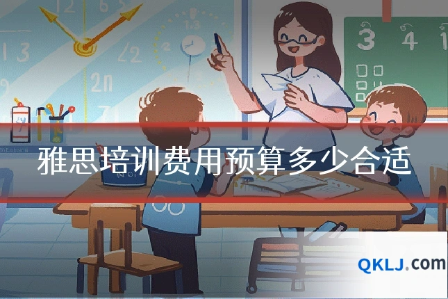雅思培训费用预算多少合适