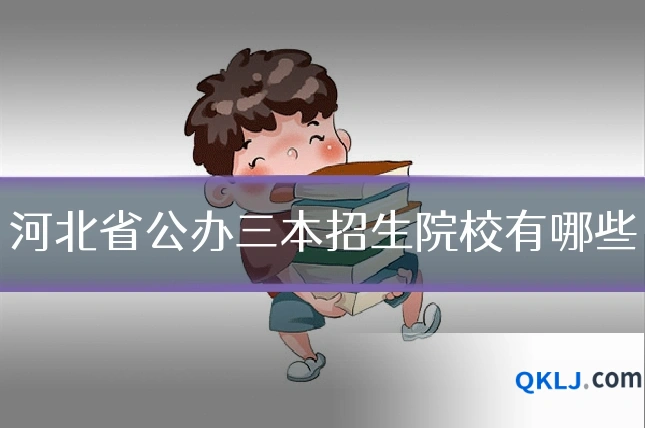 河北省公办三本招生院校有哪些