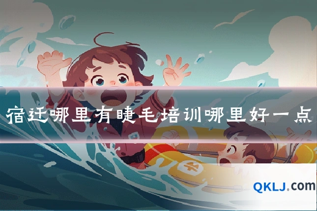宿迁哪里有睫毛培训哪里好一点